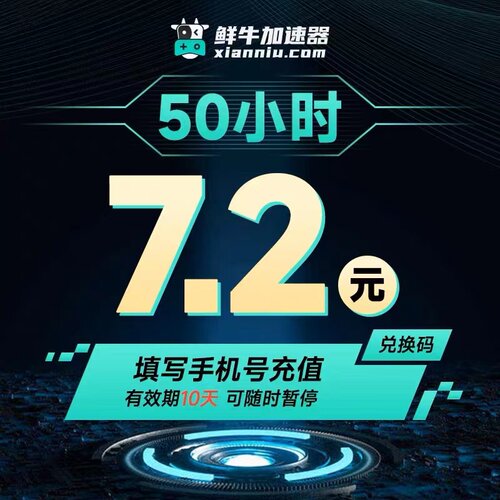 鲜牛加速器50小时激活码CDKEY steam游戏 可暂停叠加