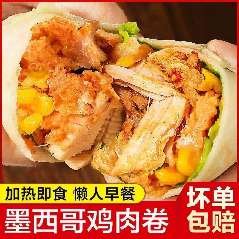 墨西哥鸡肉卷半成品早餐食品上班族懒人速食加热即食肉卷老北京卷,粮油调味/速食/干货/烘焙,手抓饼/葱油饼/煎饼/卷饼,淘宝优惠券,粉丝福利购,淘宝优惠卷