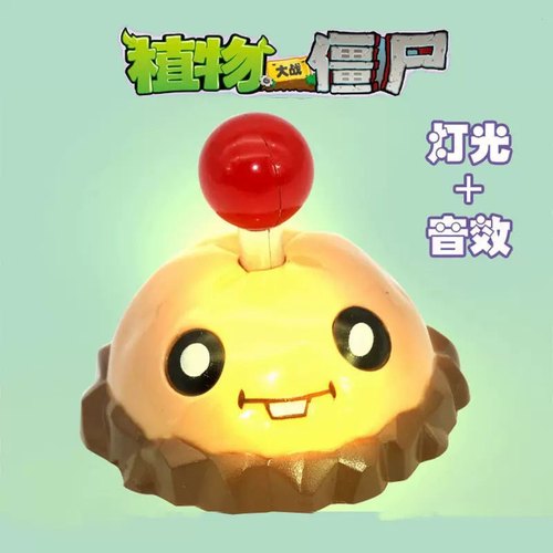 儿童玩具土豆地雷植物大战僵尸