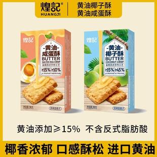 煌记黄油咖啡酥椰子酥咸蛋酥糕点椰蓉饼干曲奇休闲零食下午茶点心