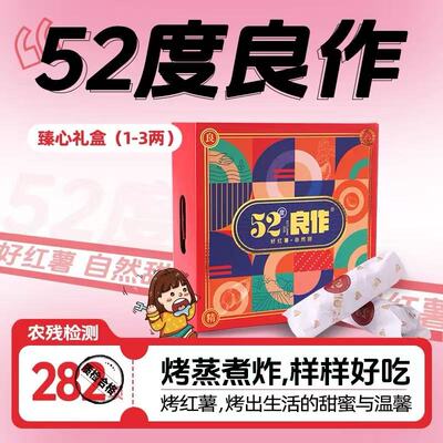 52度良作红薯新鲜沙地红薯礼盒