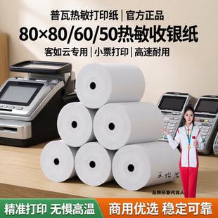热敏纸80X80收银纸80m小票打印纸厨房餐饮美团超市外卖小票纸普瓦