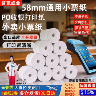 普瓦57X40热敏打印纸57X50收银纸80小票纸58收款机打印纸58通用纸