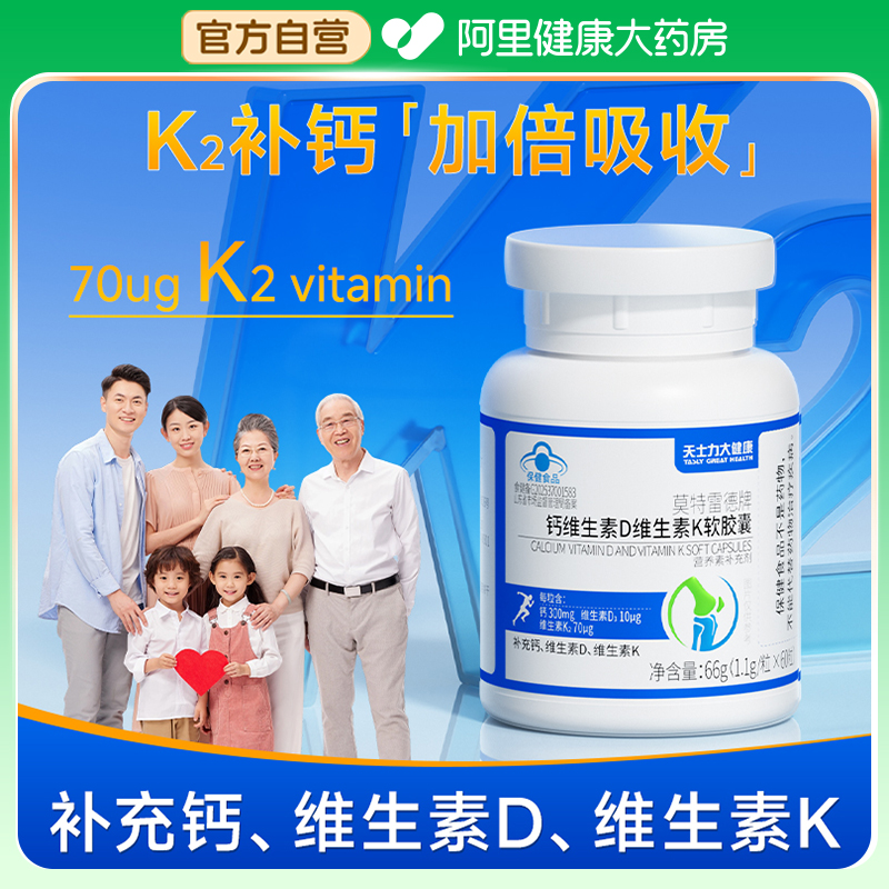 【阿里自营】钙DK维生素d3软胶囊K2液体钙70ug女性成人中老年补钙