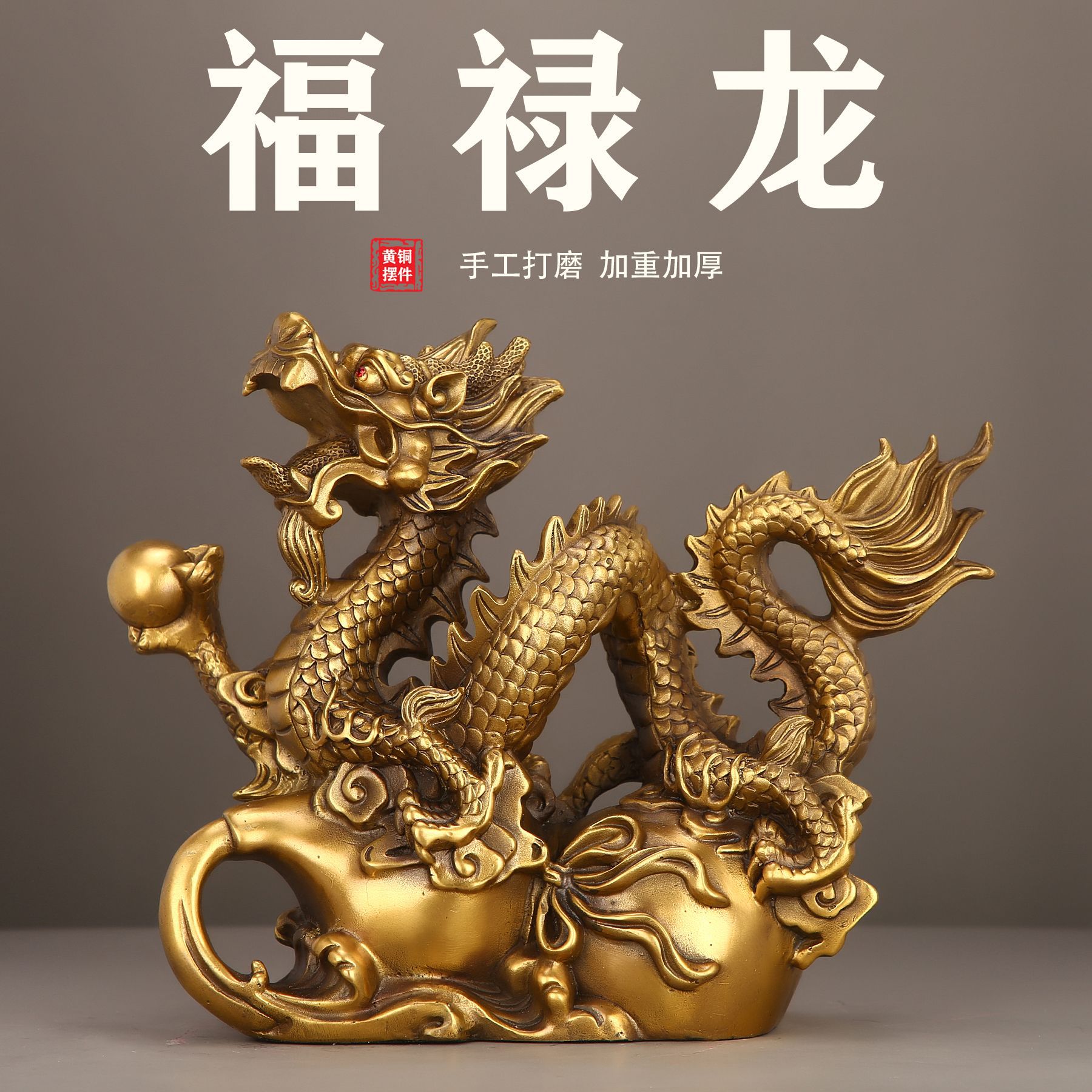 龙摆件中式黄铜青龙汉龙十二生肖龙家居装饰招财工艺品摆件图片