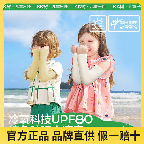 KK树儿童防晒袖套冰丝护袖