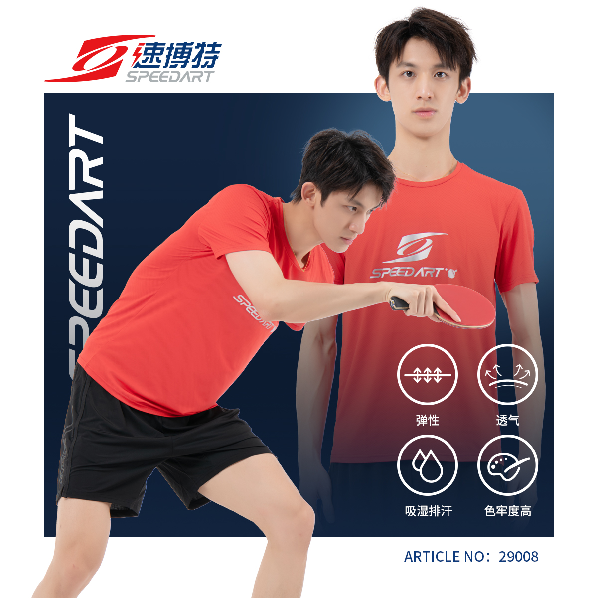 夏季速干短袖SPEEDART/速搏特