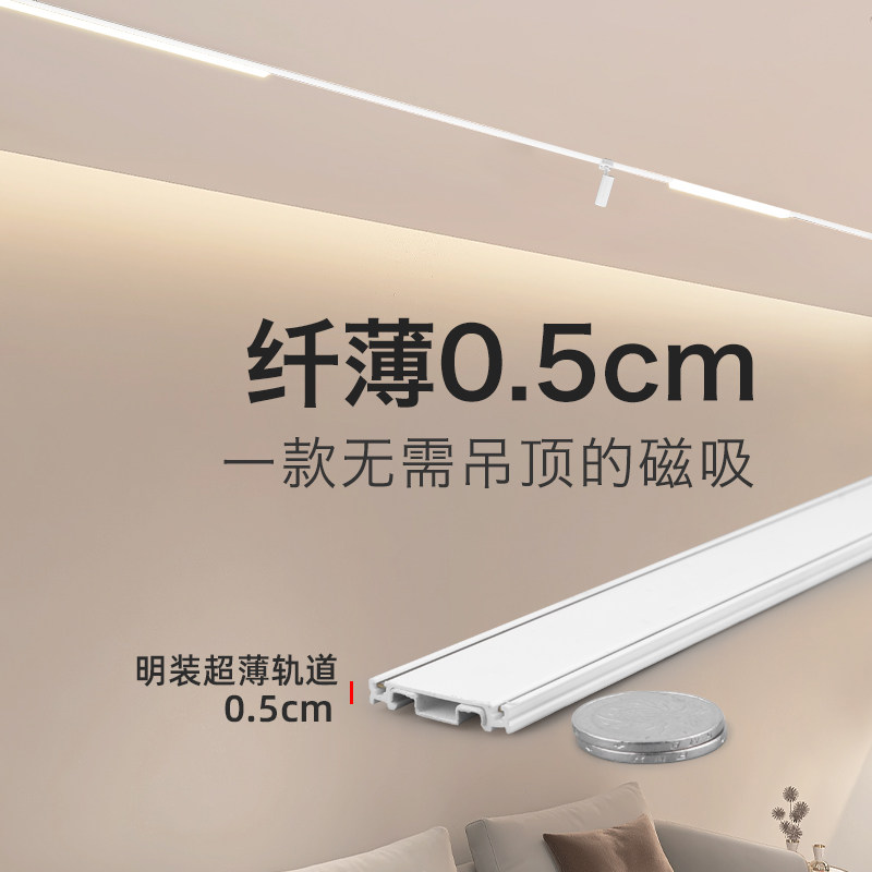 磁吸轨道灯明装超薄5mm白色磁吸灯led免吊顶家用客厅无主灯轨道条