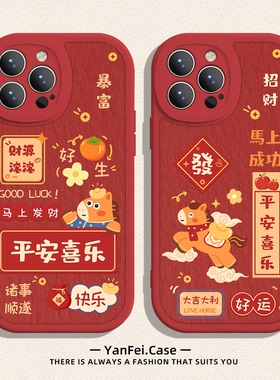 平安喜乐适用苹果17promax手机壳iphone13pro红色12新款14华为mate70本命年pura80小米15红米k90马年16情侣60