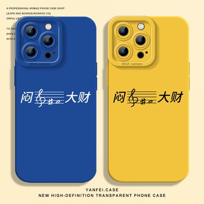 闷声发大财适用苹果15pro手机壳iphone13promax小众高级17硅胶16e华为mate70新款pura70小米14pro套14红米k80