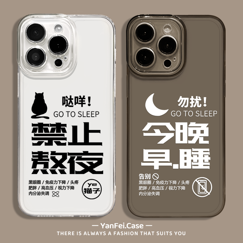 禁止熬夜适用苹果16pro手机壳iPhone15promax猫咪13小众14pro透明14新款12情侣xs文字e套8plus防摔7p全包镜头