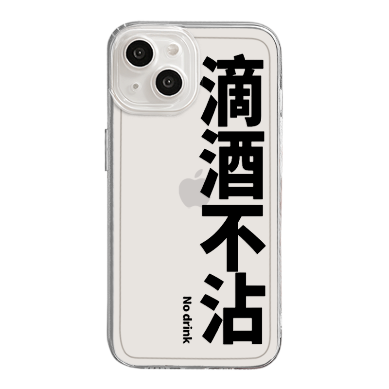 今天不喝酒适用iPhone15手机壳苹果13promax简约14个性11文字12新款16小米14pro趣味pura70华为mate60戒酒p60