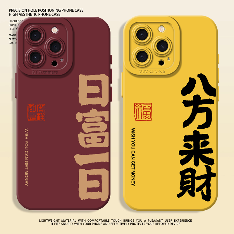 日富一日八方来财手机壳