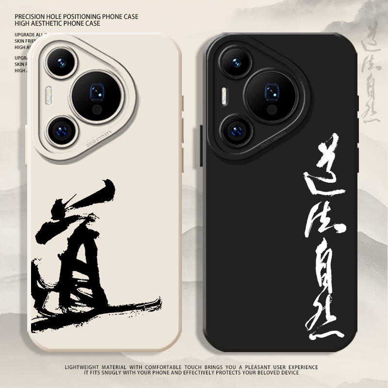 道法自然适用华为pura70手机壳nova12pro液态13硅胶11道文化10小众mate60新款p50荣耀300高级magic7/6/5pro男
