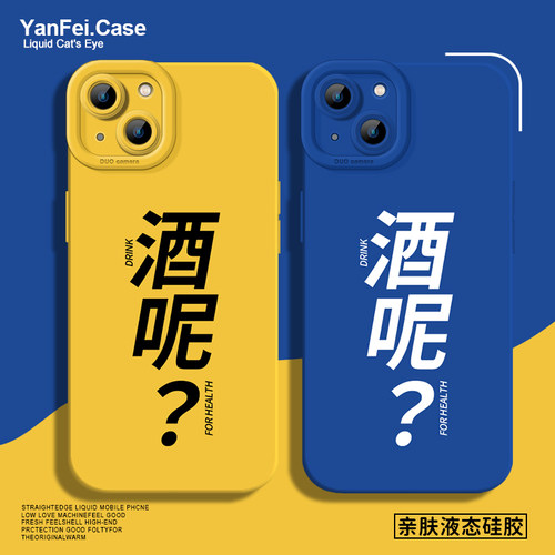酒呢？小众个性文字硅胶手机壳