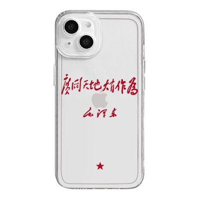 广阔天地大有作为手机壳