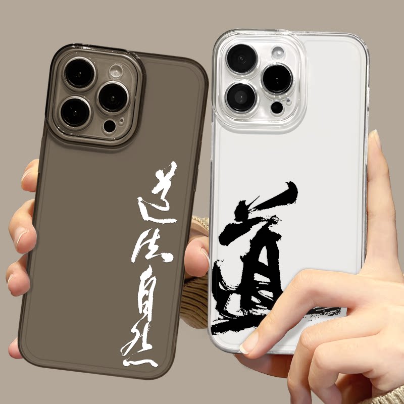 道法自然适用苹果16pro手机壳iPhone15promax透明13小众14pro透黑14新款12国风xs文字e防摔8plus全包17道文化图片