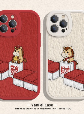 发财小马适用苹果17promax手机壳iphone13pro麻将12情侣14华为mate70新款pura80小米15红米k90新年过年16小众