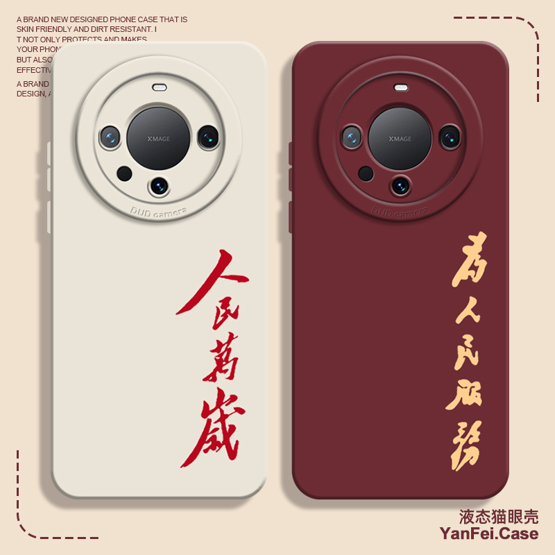 人民万岁适用华为mate60pro手机壳x70文字m40荣耀x50为人民服务x60pro液态7硅胶magic6/5魅特爱国70红色mata