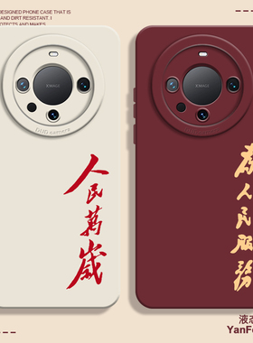 人民万岁适用华为mate60pro手机壳x70文字40荣耀x50为人民服务x60pro液态7硅胶magic6/8魅特爱国70红色mata80