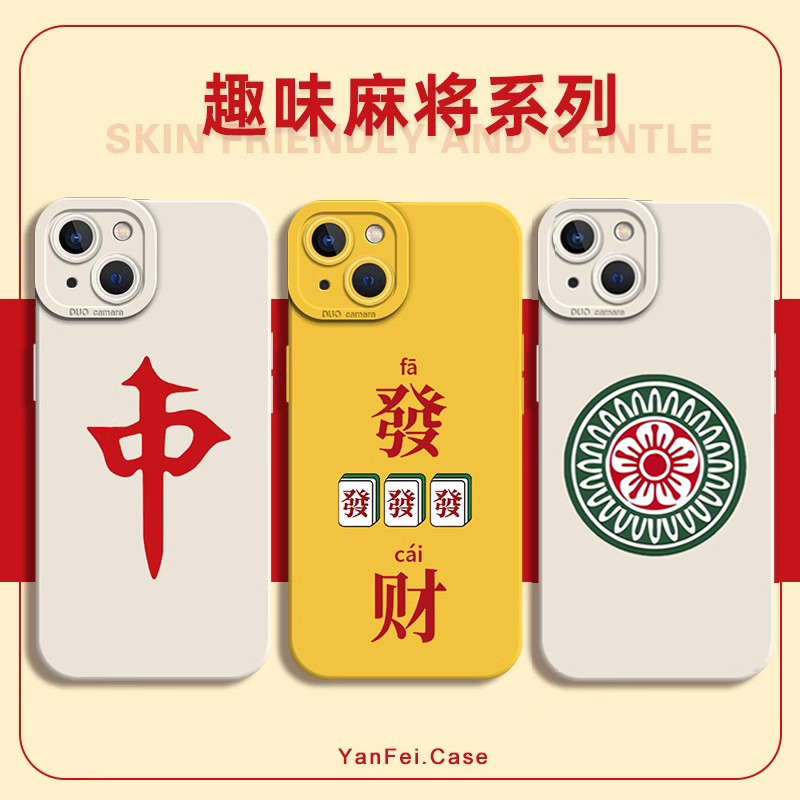 麻将系列液态硅胶手机壳