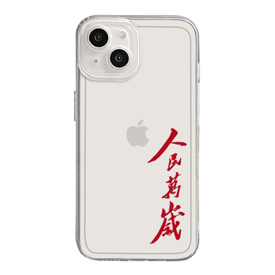 人民万岁为人民服务透明手机壳