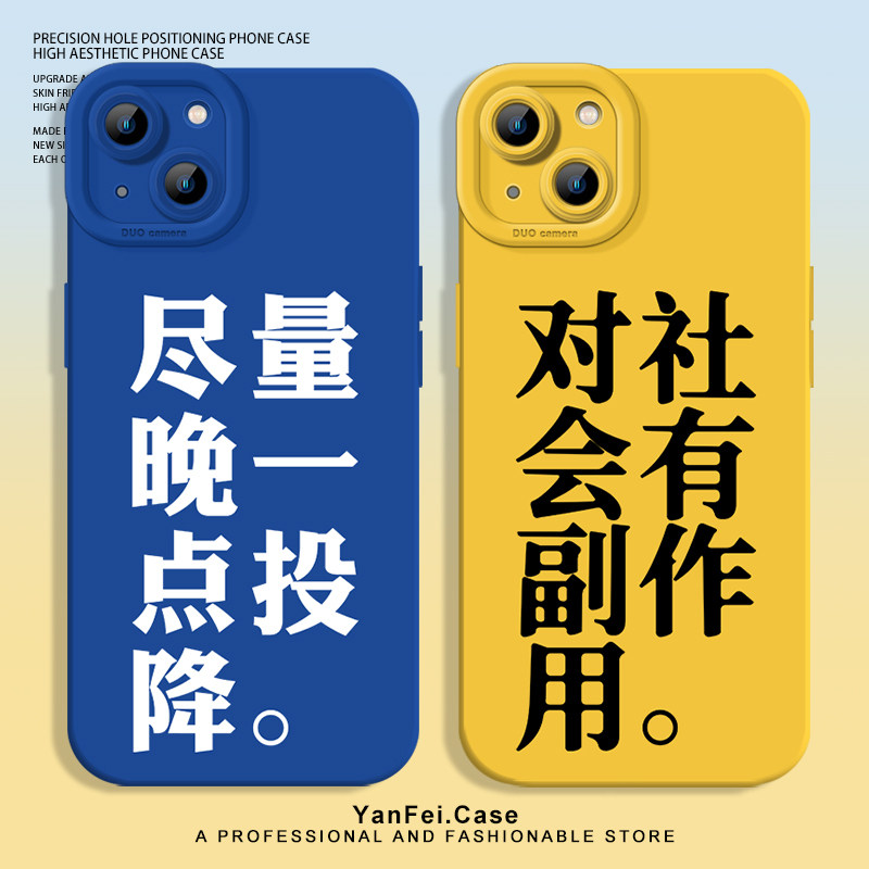 尽量晚一点投降适用iphone15苹果16手机壳13小米14华为pura70搞怪mate60pro液态17红米turbo3硅胶k70至尊k80