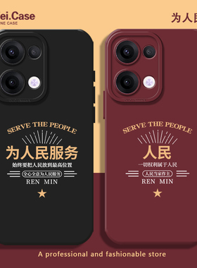 为人民服务适用opporeno13手机壳12/11硅胶套x300/x9/15/14新款小众findx8spro情侣vivox200promini/s20/s30