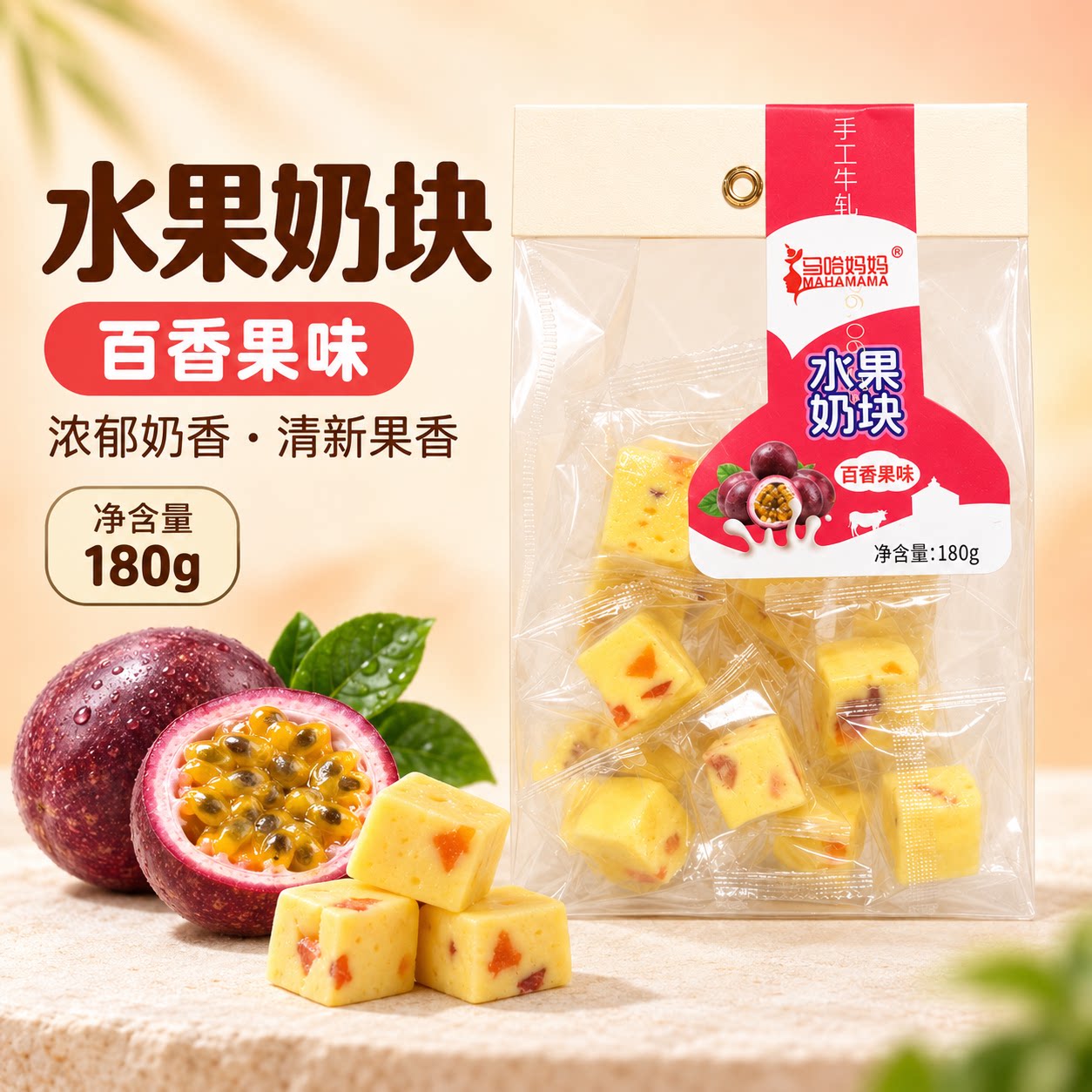 马哈妈妈水果奶块180g 蔓越莓味奶制品零食 芒果味 百香果