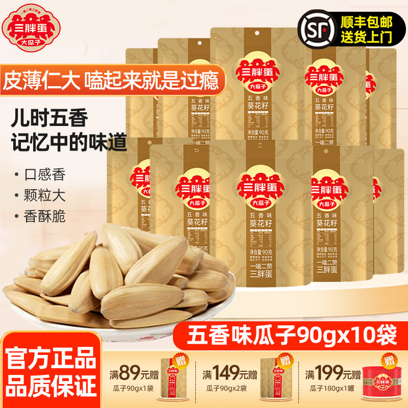 三胖蛋瓜子五香味90gx10袋大颗粒