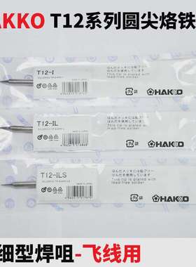 原装白光T12-I/IL/ILS尖形烙铁头951950超细型焊咀飞线用
