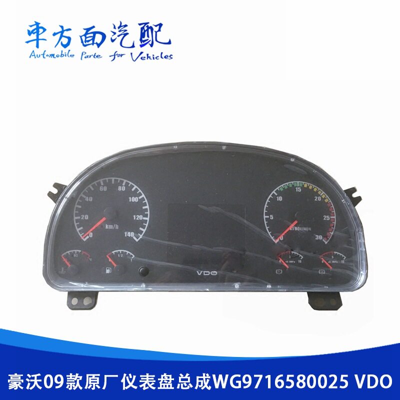 适用于重汽豪沃09款里程转速表仪表盘车速表总成WG9716580025VDO