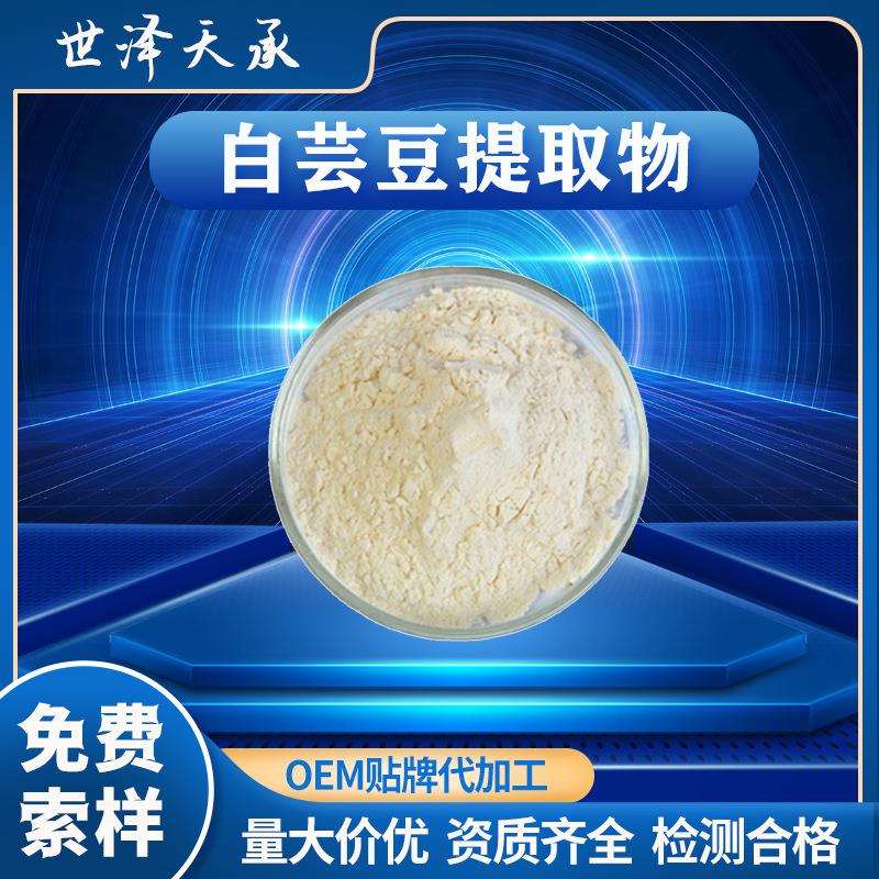 白芸豆提取物30∶1水溶性白芸豆粉多规格菜豆素2%白芸豆提取物