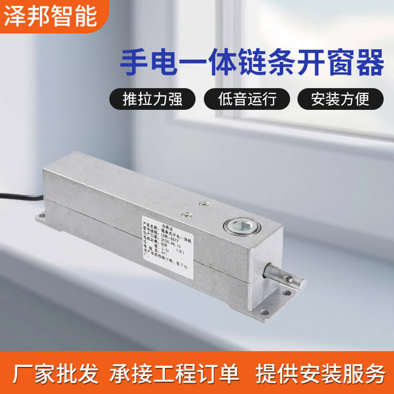手电一体全自动链条开窗器