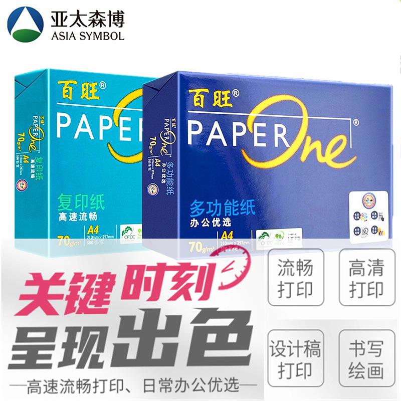 亚太森博百旺70gA4复印纸80g打印纸A3办公白纸批量打印不易卡纸