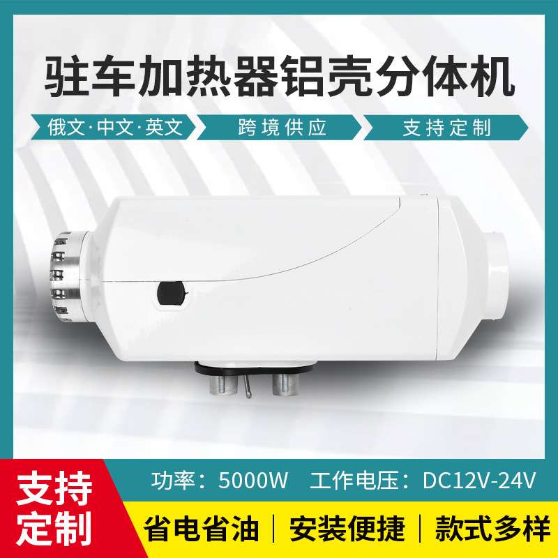 驻车加热器柴暖24V燃油柴油暖风机12V货车汽车铝壳车载取暖器