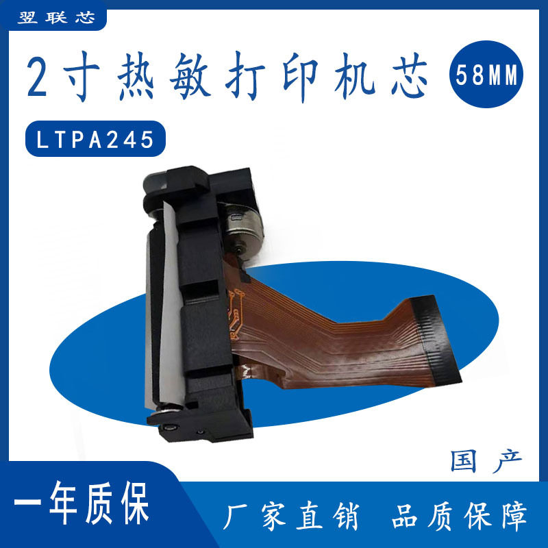 LTPA245N/P/R/S国产2寸热敏打印机芯58mm热敏打印头厂家直供