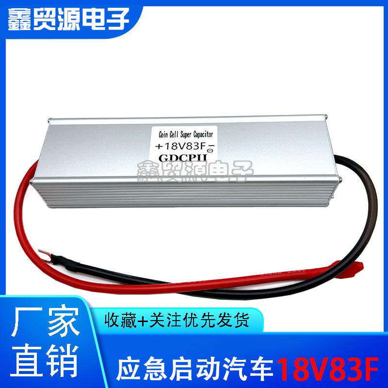 超级法拉电容电池电容组18V83F大电流汽车启动83F汽车整流器