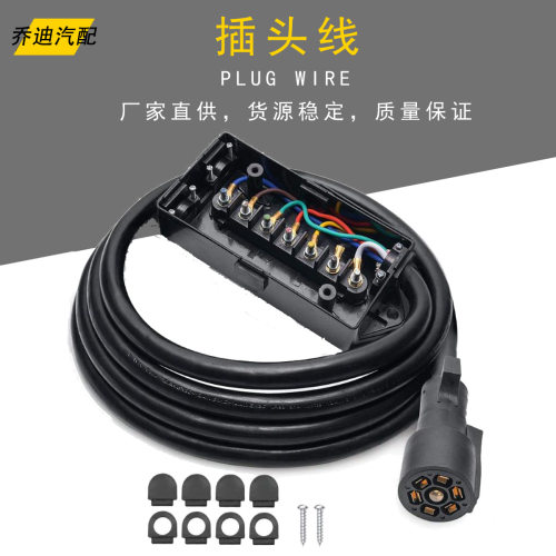 现货7芯拖车电源线拖车插头线7芯拖车连接器房车插头适配器插头线