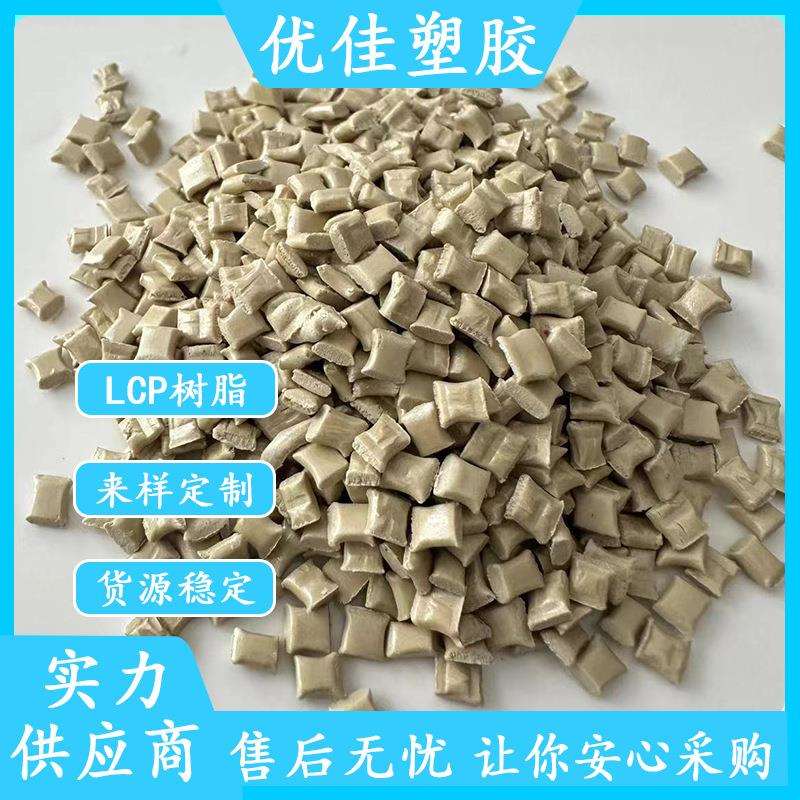 工厂现货LCP改性材料高流动性阻燃级LCP改性颗粒本色连接器专用