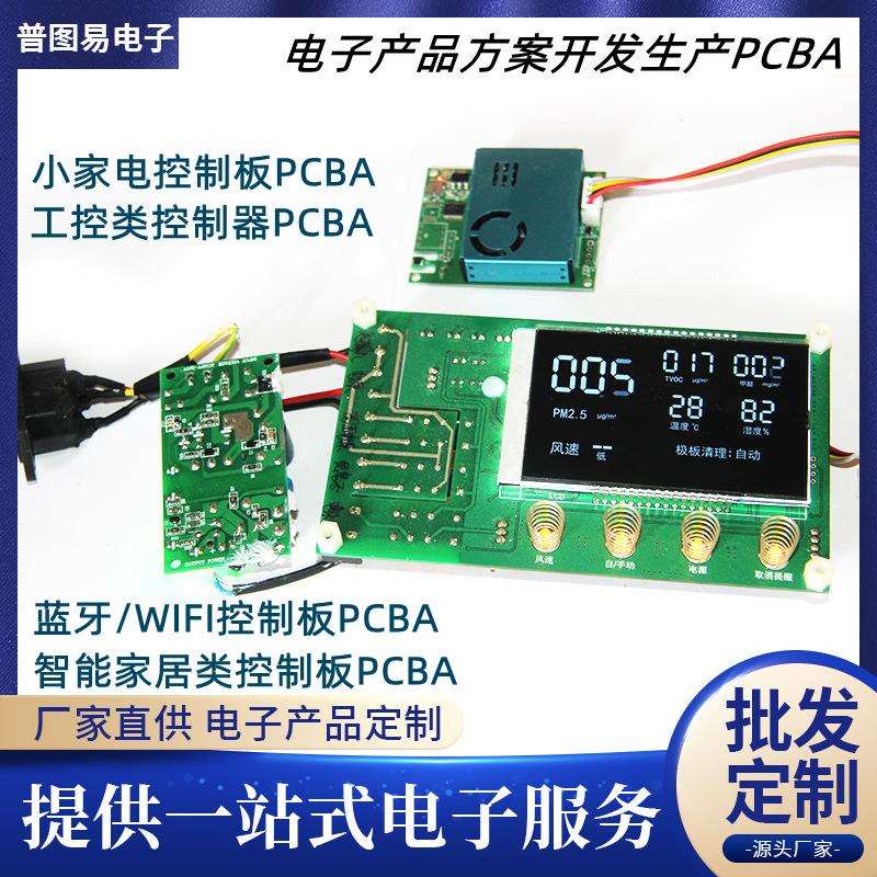 开发空气净化器PCB控制板PCBA方案开发电器控制板加工生产