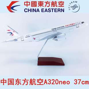 37cm飞机模型ABS材料仿真静态客机航模飞模A320neo中国东方航空