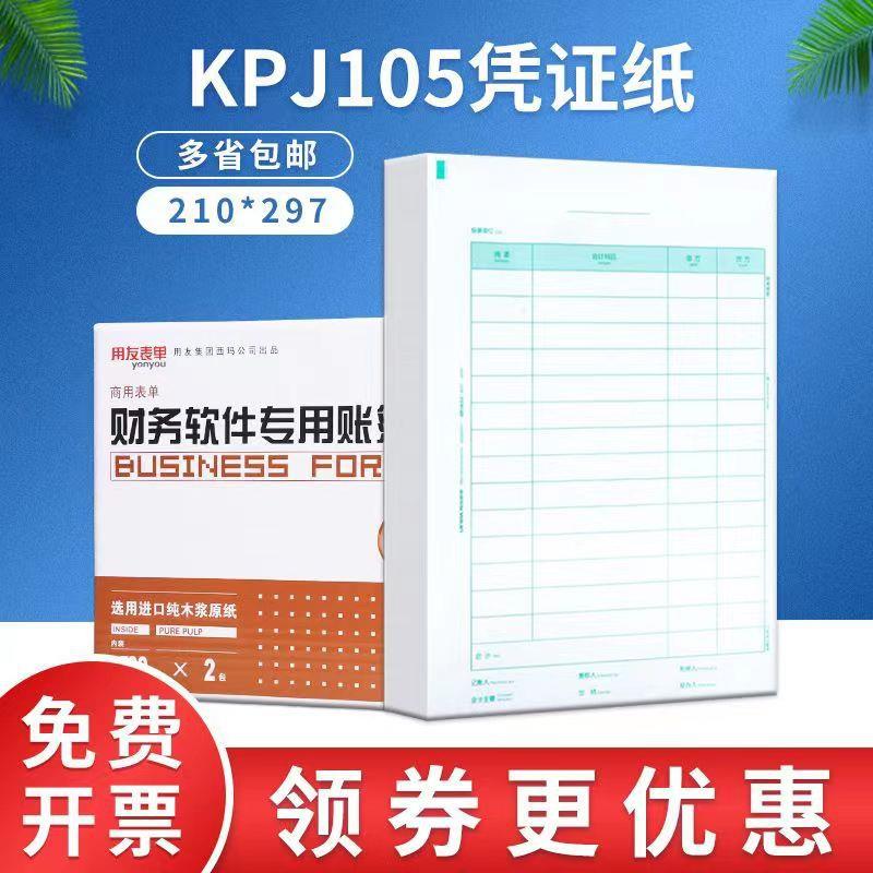 用友凭KPJ105证纸A4记账凭证纸通用全A4金额记账凭证打印纸横版
