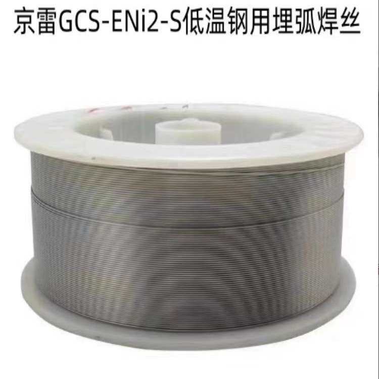昆山京雷GCS-ENi2-S低温钢用埋弧焊丝GXL-121焊剂 2.5%Ni钢用