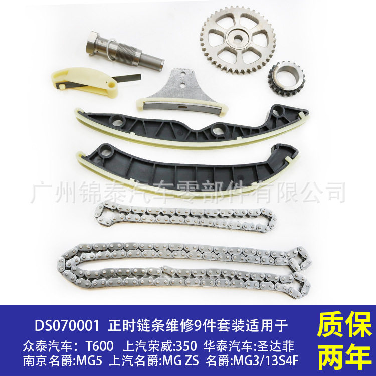 TSR200011汽车发动机正时链条修理包9件套适用于众泰T600荣威350