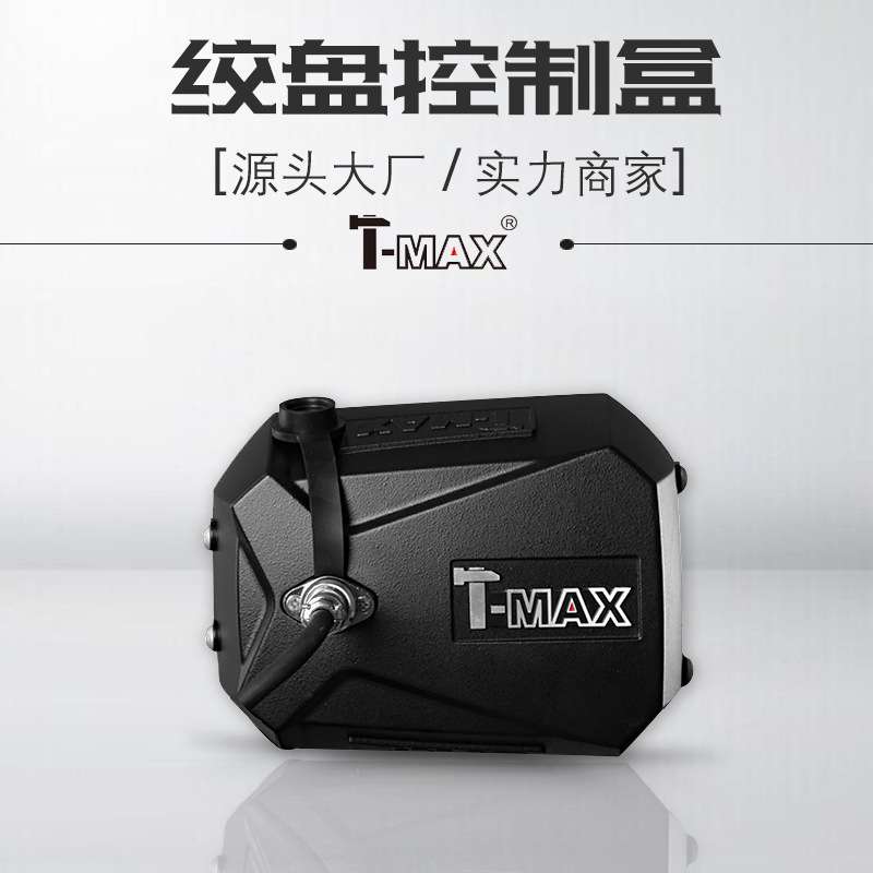 天铭T-MAX越野电动绞盘控制盒Xpower系列专用 IP68防水