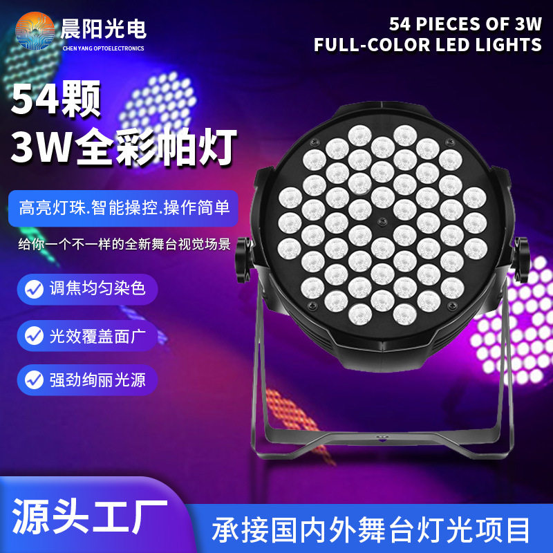 54颗3W全彩帕灯三合一七彩LED染色灯酒吧夜店婚庆演出舞台灯设备