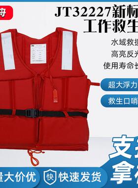 JT32227新标准工作救生衣船用救生衣大浮力防汛抗洪抢险救生衣