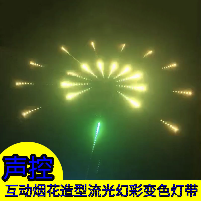 V幻彩互动灯光波鼓光波追光烟花效果声控多功能声控流光音乐灯带