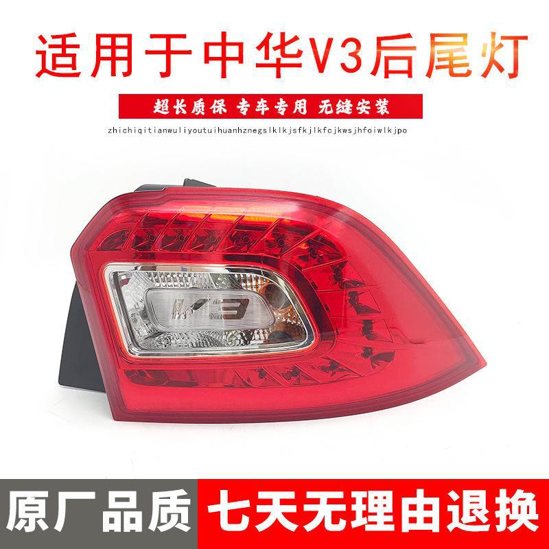 适用中华V3后尾灯总成带灯